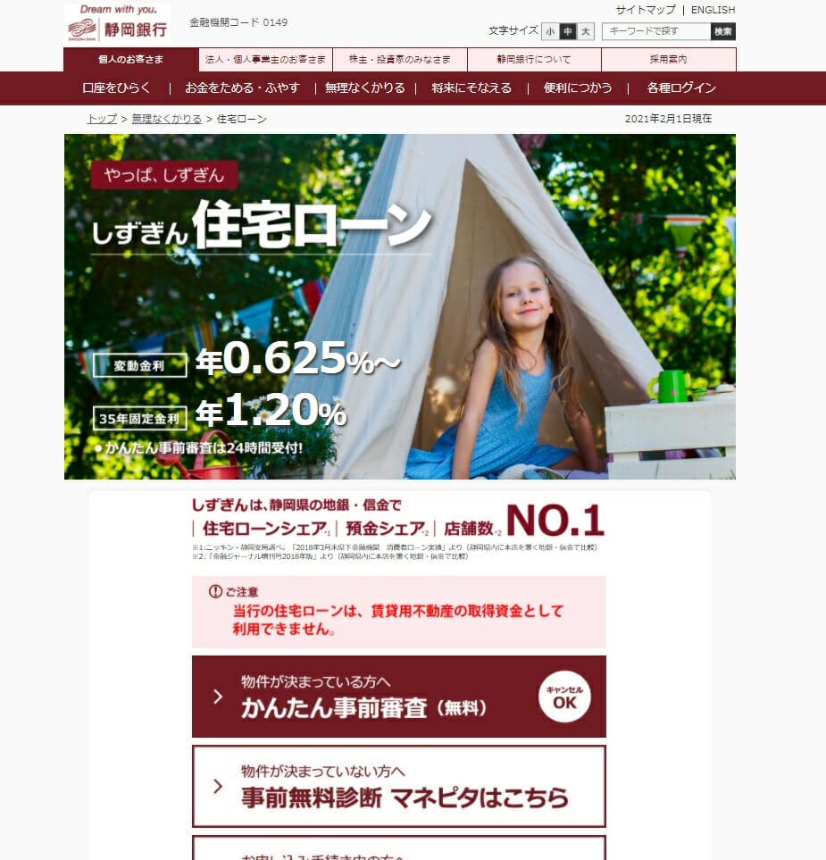 静岡県でおすすめの住宅ローン比較ランキング／静岡銀行はデメリットが 
